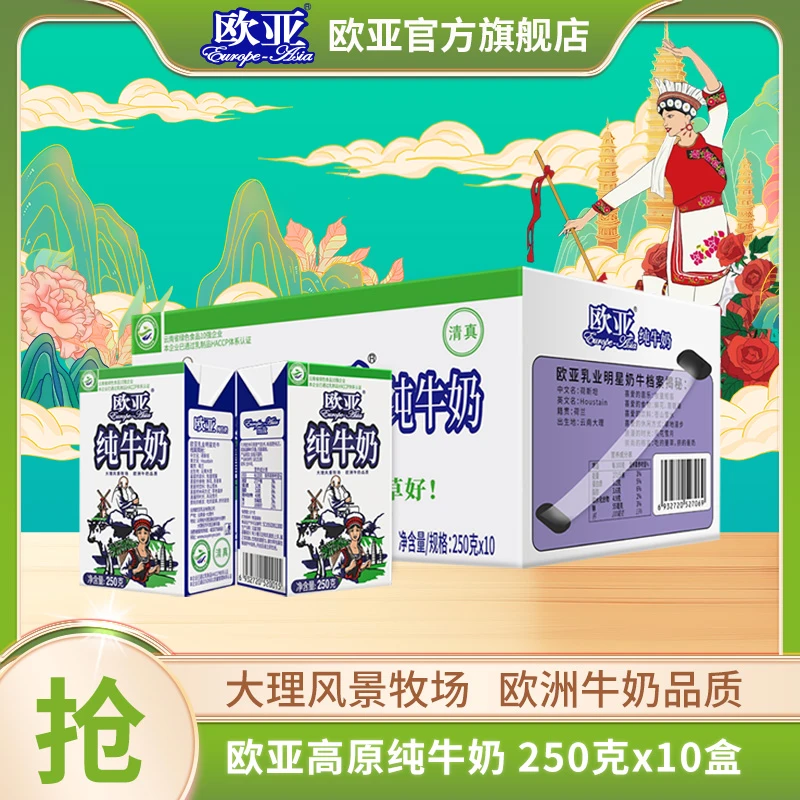 【大理牧场】欧亚高原全脂纯牛奶250g*10盒/箱早餐乳制品儿童学生