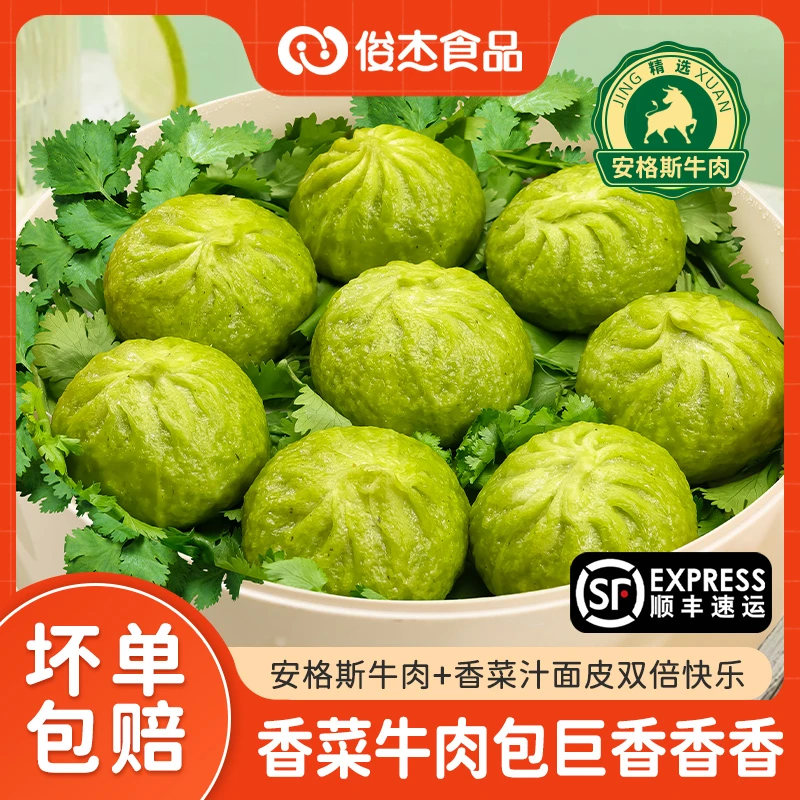 俊杰 香菜牛肉包280g*2袋/4袋 香菜+安格斯牛肉灵魂组合