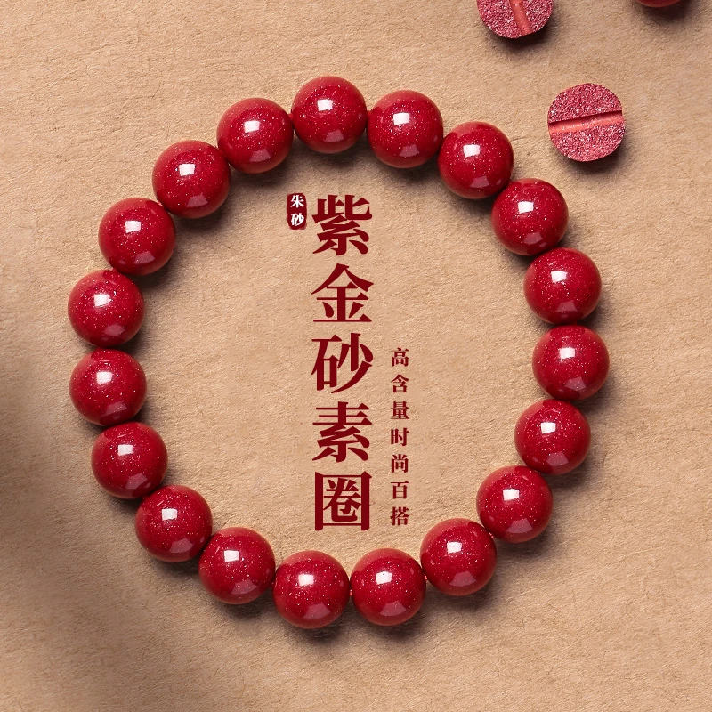 含辰砂工艺品【高含量紫金砂】素圈手串店铺热卖时尚饰品男女同款