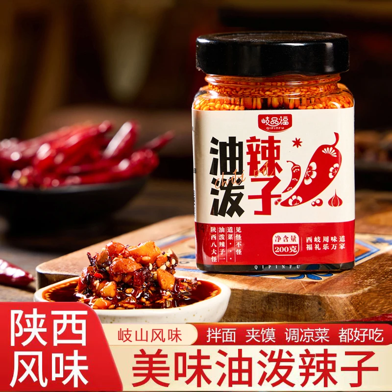 两瓶装陕西油泼辣子岐品福精选凉拌面农家秦椒调味料酱料即食包邮