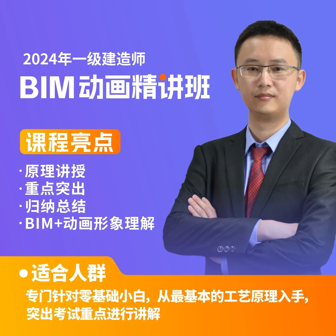 环球网校2024一级建造师BIM动画精讲班王克历年真题模拟试卷包邮