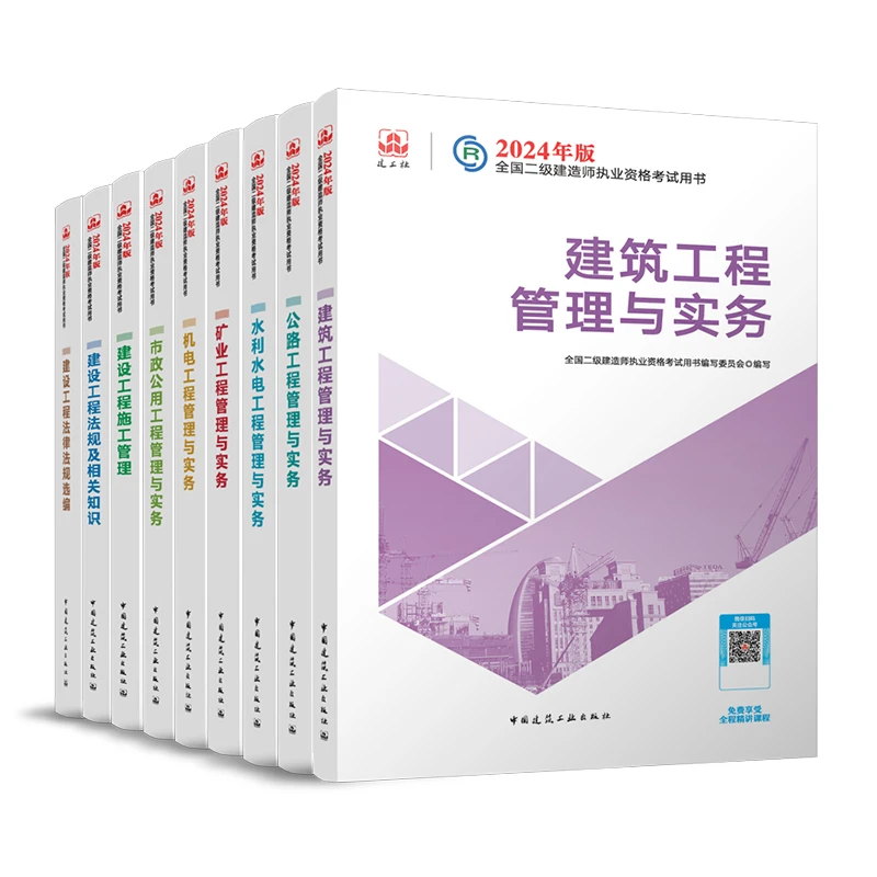 2024年建工社二级建造师教材专业任选环球网校备考指导教材学习包