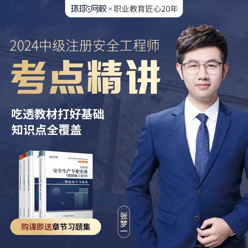2024中级注册安全工程师考点精讲班送习题集思维导图张梦一