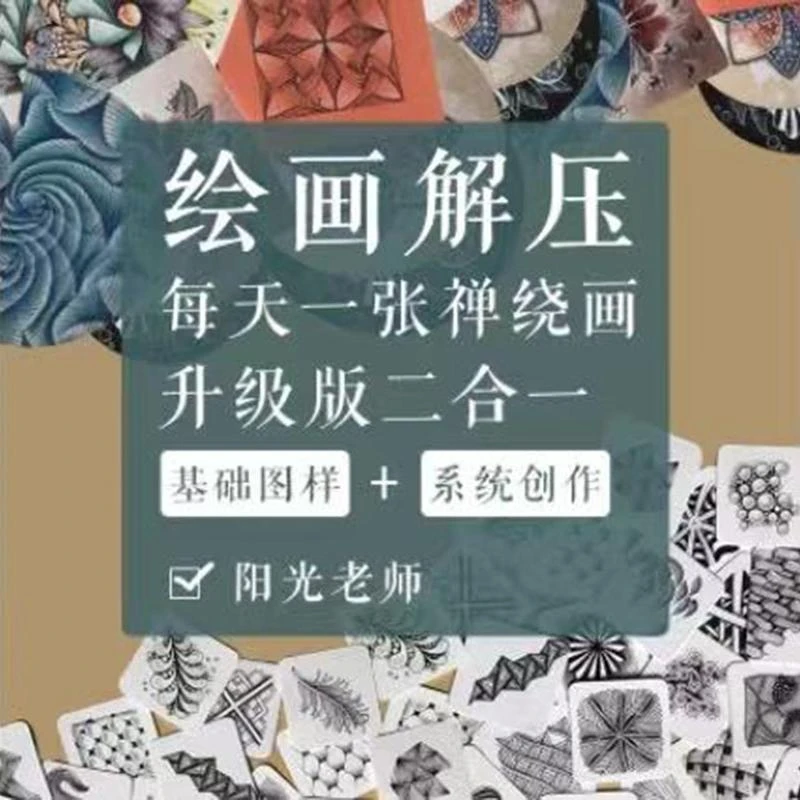 阳光禅绕画精品课二合一