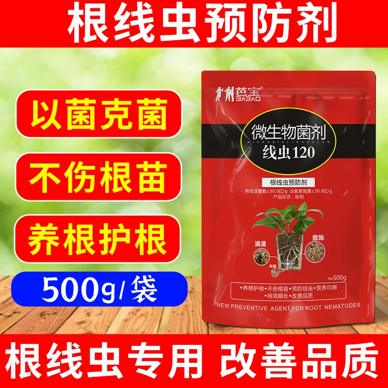 无线清根结线虫专用药淡紫芽孢杆菌杆菌果树瓜果蔬菜大棚线虫