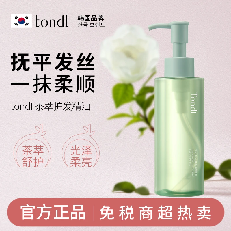 【来来专属】Tondi护发精油防毛躁柔顺改善修复干枯烫染护养香氛丝