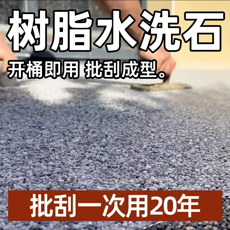 树脂水洗石地面涂料天然彩砂微岩石户外墙面露台阳台卫生间艺术漆