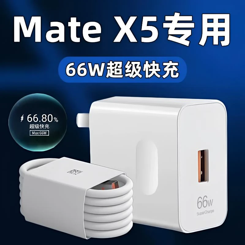 适用华为Mate X5充电线头66W瓦快充matex5折叠手机快充数据线
