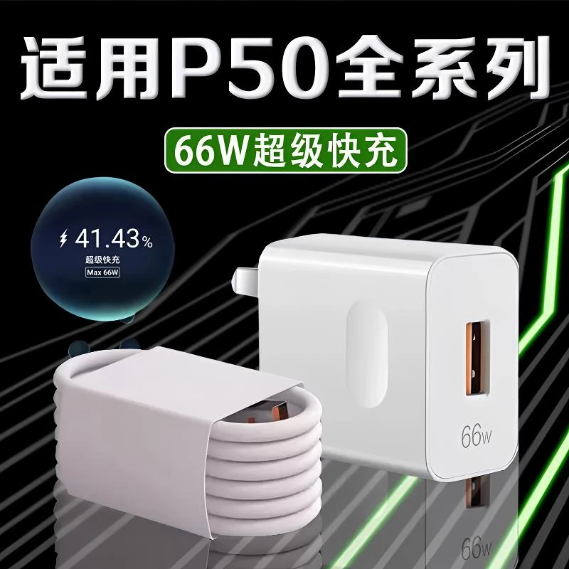适用华为P50Pro充电器66W瓦快充P50快速充电器p50pro充电器头