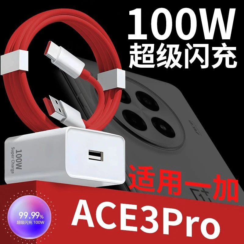 适用一加ACE3Pro充电线快速充电器100W一加ACE3V快充头100W充电器