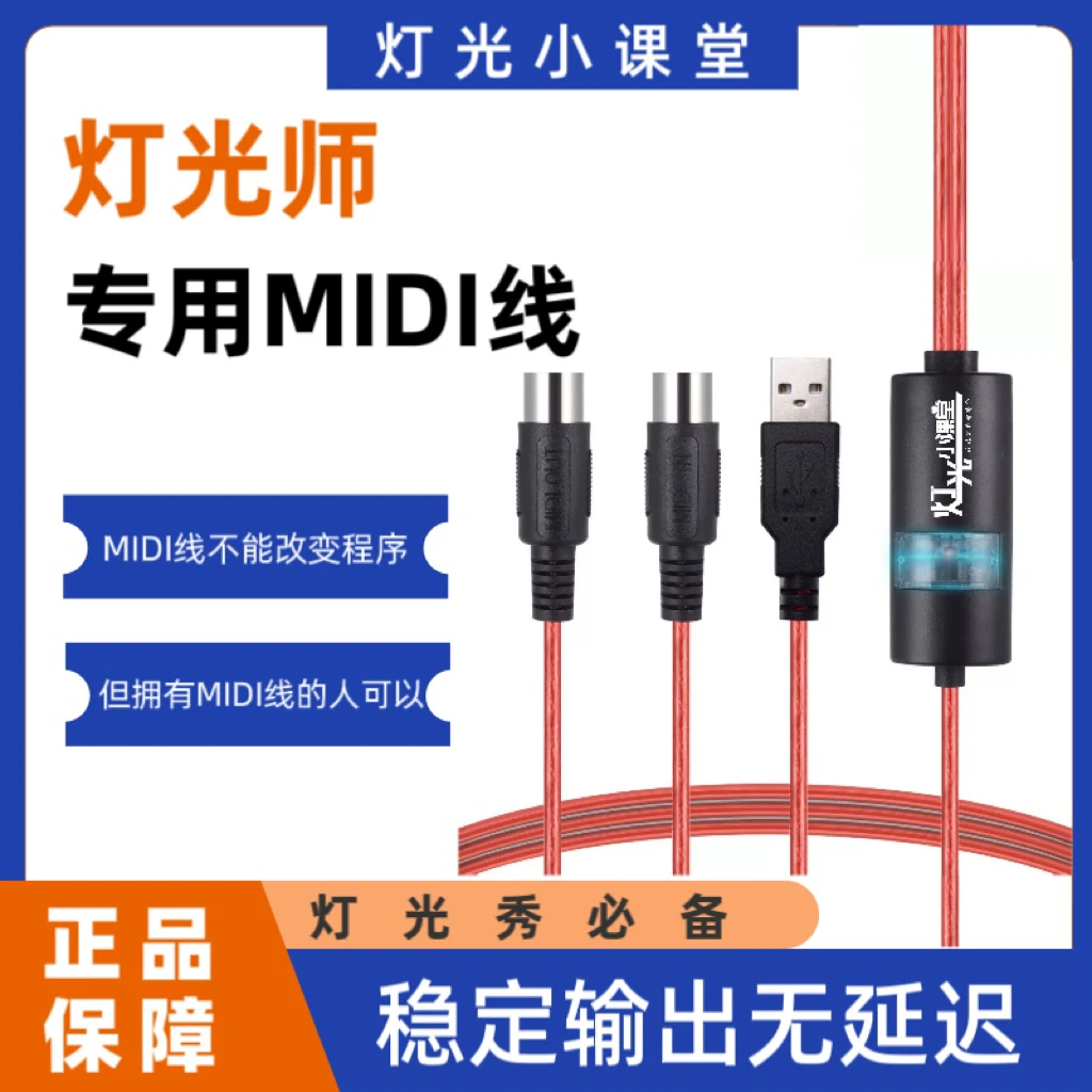 灯光师专用Midi线（灯光秀必备零延时）