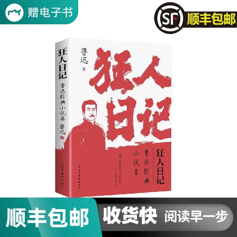 狂人日记鲁迅经典小说书籍正版集白话文小说文学读物书正版书