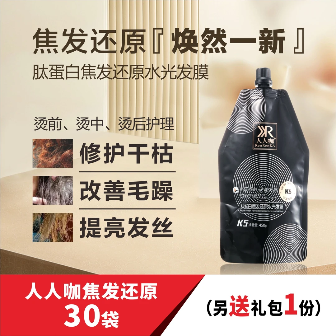 （焦发还原大礼包）人人咖肽蛋白焦发还原 水光发膜 改善 发质 450g