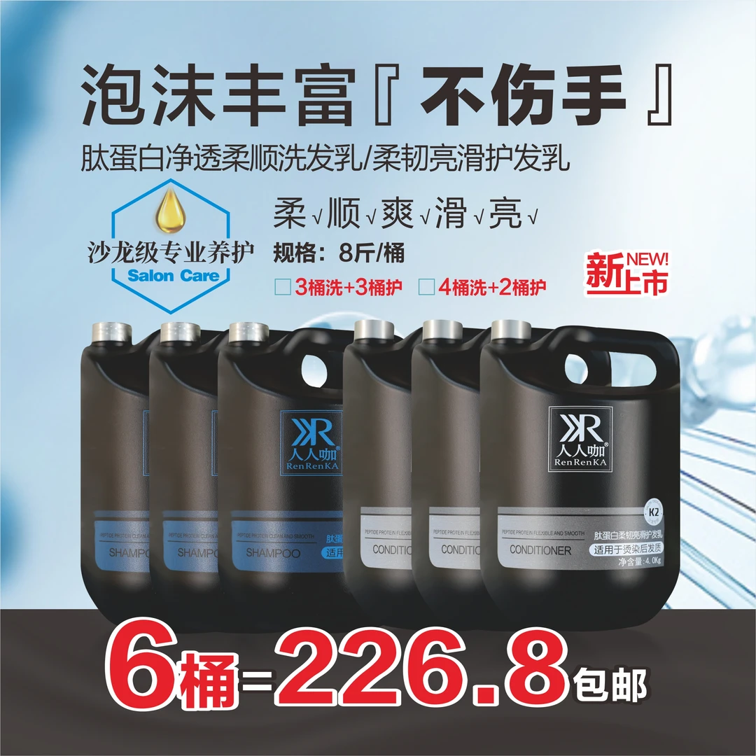 人人咖肽蛋白[净透柔顺洗发乳+柔韧亮滑护发乳]高泡不伤手6桶x4L