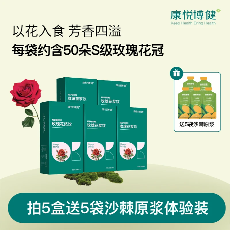 康悦博健玫瑰花浆玫瑰原浆益生元30ml*7袋/盒女生玫瑰饮便携袋装
