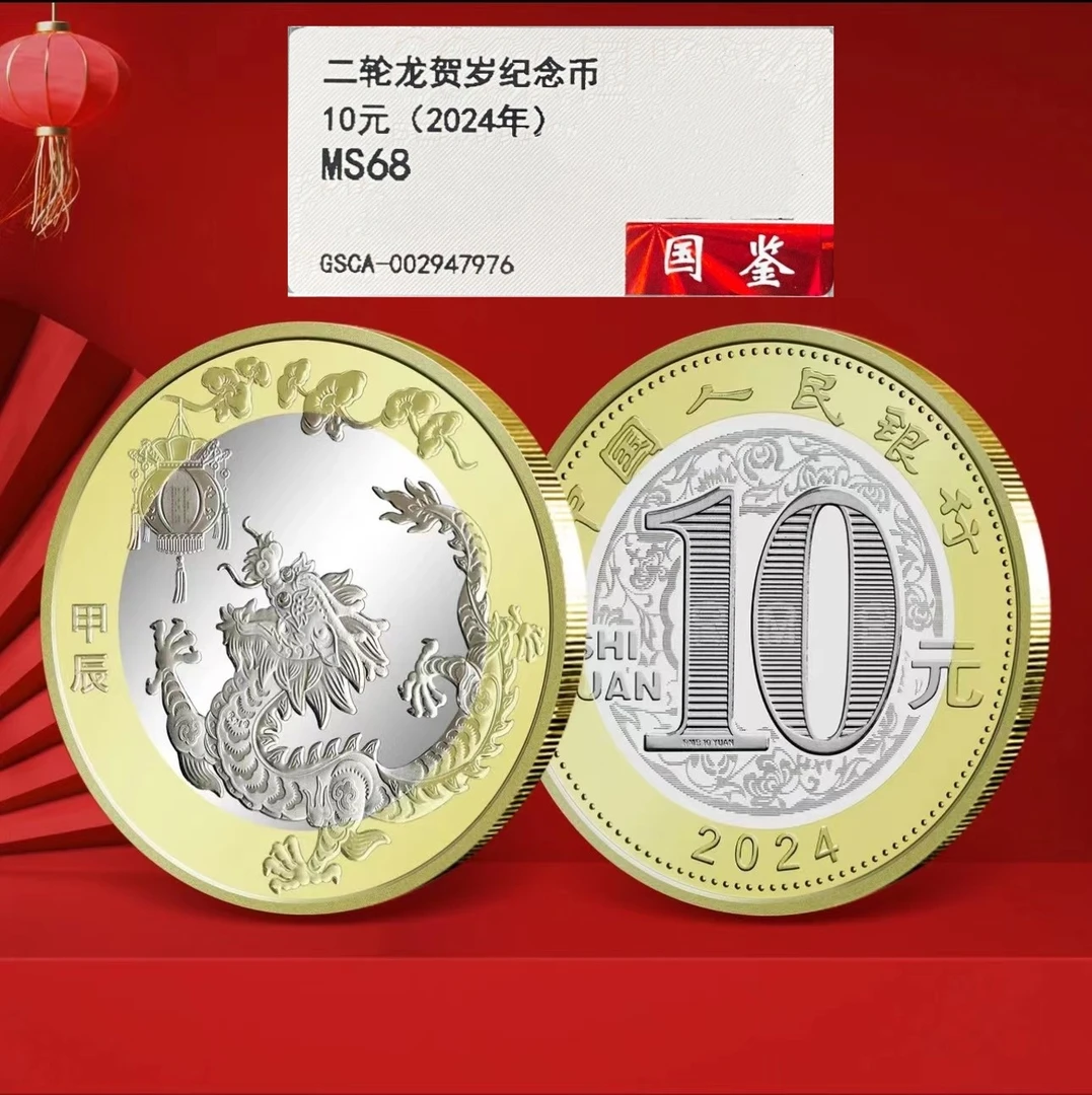 法定货币2024年第二轮 生肖纪念币 龙年单枚(国鉴评级)