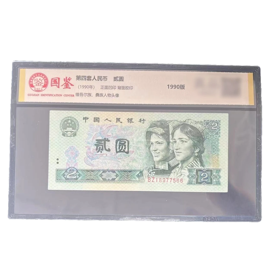 第四套人民币90版2元单张 国鉴评级