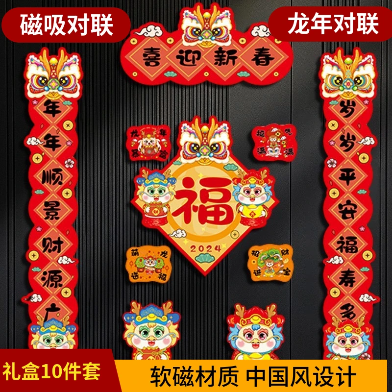 【礼盒10件套】龙年磁吸对联创意新年福字春联卡通入户门贴礼盒套装