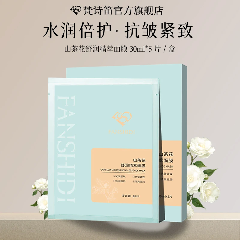 FANSHIDI/梵诗笛王小萌梵诗笛-山茶花舒润精萃面膜