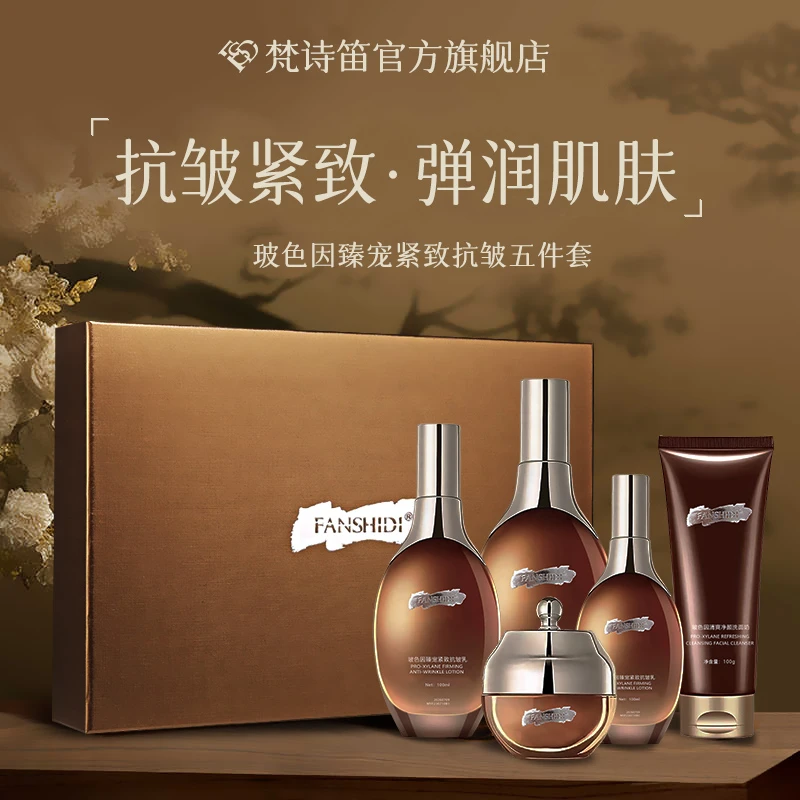FANSHIDI/梵诗笛王小萌梵诗笛-玻色因臻宠紧致抗皱套盒护肤品