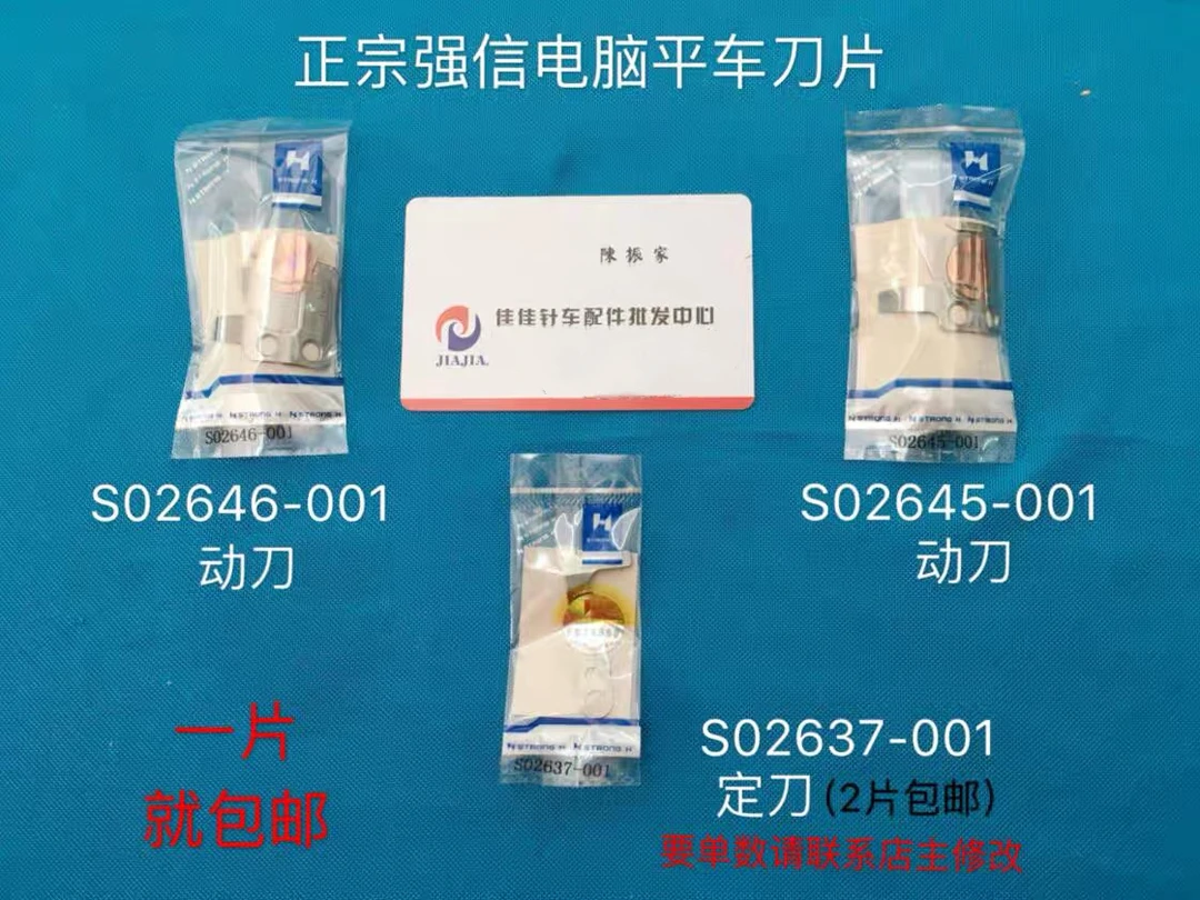 包邮2片强信缝纫机电脑平车动刀定刀剪线刀片S02637 02645 46-001