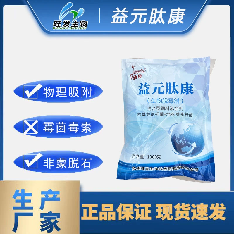 生物脱霉剂【益元肽康】牛羊畜禽养殖专用