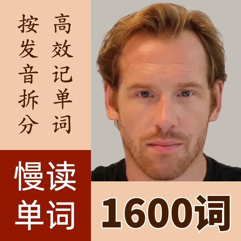 【慢读单词】1600词，英语单词视频课，按发音拆分，高效记单词