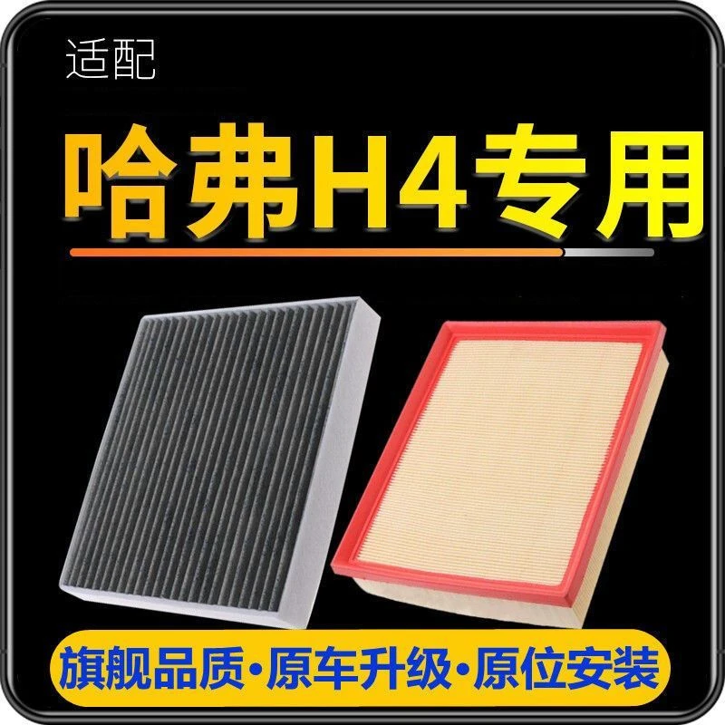 18-19-21款哈弗H4空气滤芯1.3T空调1.5T滤清器格2.0T原厂升级保养