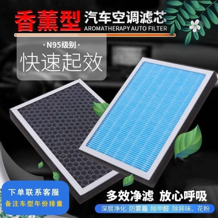 香薰N95汽车空调滤芯活性炭带香味滤清器pm2.5防雾霾专车专用空气