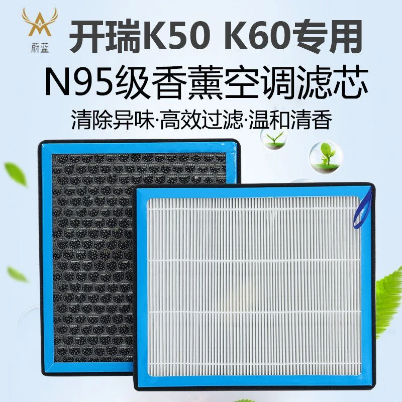 适配开瑞K50 K60香薰空调滤芯N95活性炭PM2.5过滤汽车保养空气格