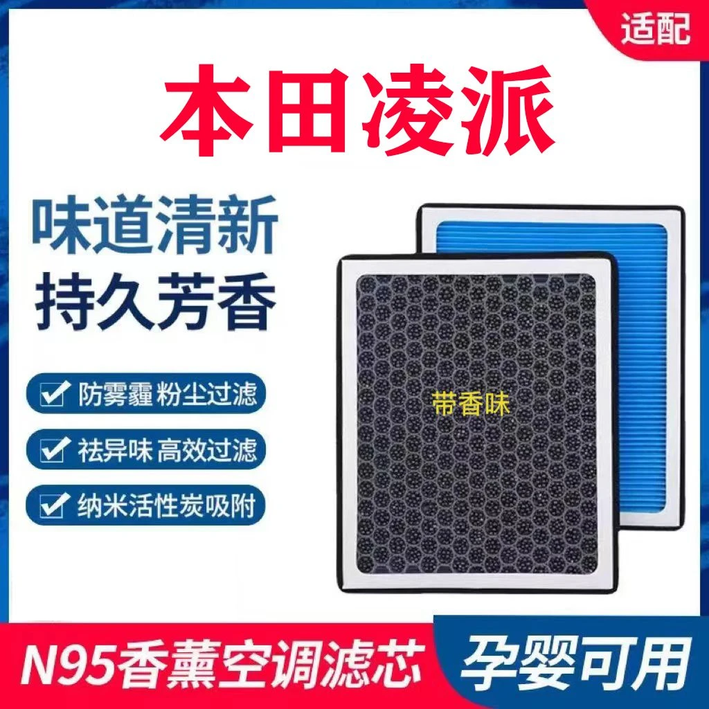 适配12-22款本田凌派香薰空调滤芯N95带香味除臭防霾PM2.5空气滤