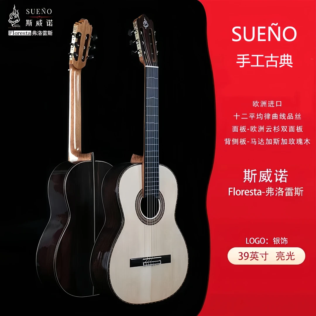 SUENO/斯威诺（Floresta）-手工虫胶全单双面板演奏级古典吉他