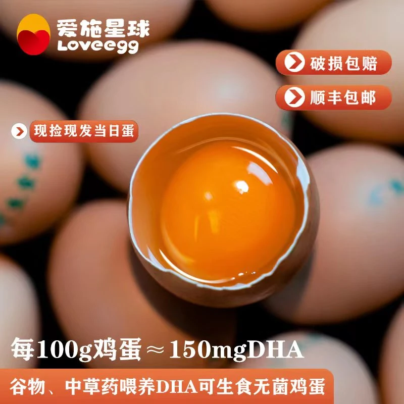 【爱施DHA鸡蛋】每100克含DHA约150mg 无菌可生食无公害当日营养