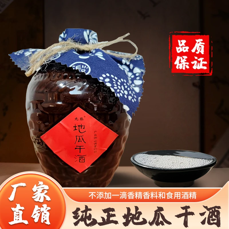 九脉传统工艺红薯酒地瓜烧酒发酵自酿纯正地瓜干酒坛装50度500ml