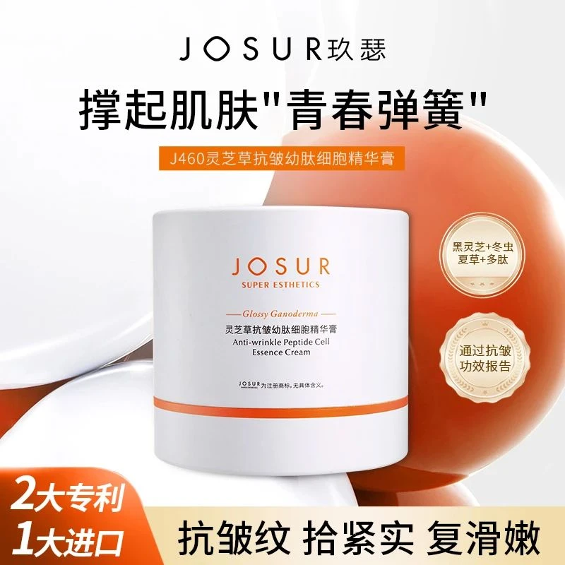 JS176  J460 JOSUR玖瑟灵芝草抗皱幼肽细胞精华膏