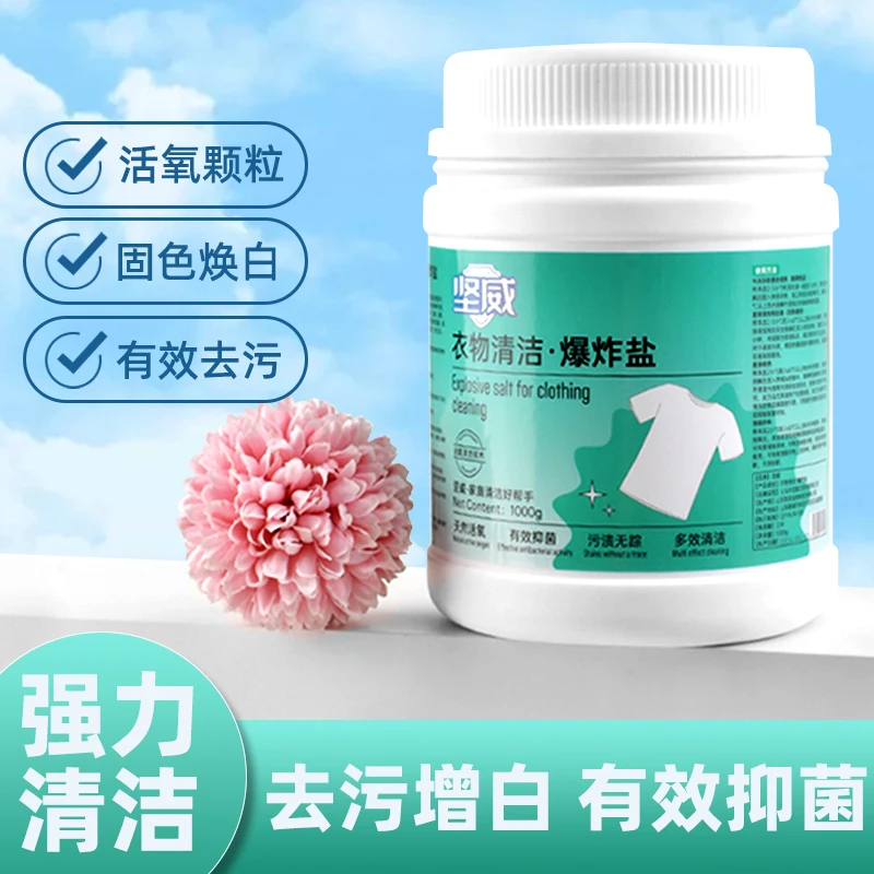 坚威爆炸盐洗衣去污孕妇儿童适用漂白剂增白去黄去霉杀菌漂白粉