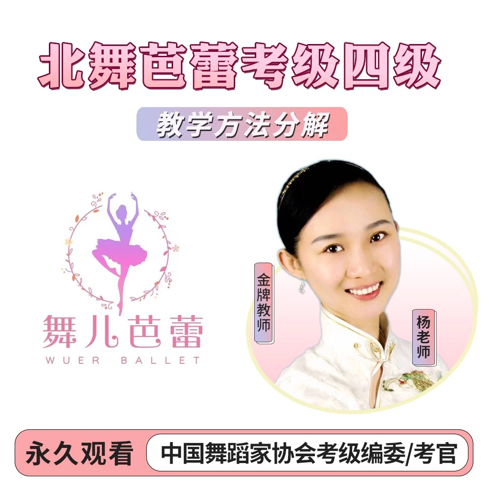 芭蕾舞考级四级教学方法——北京舞蹈学院适用学生跟练和老师教学