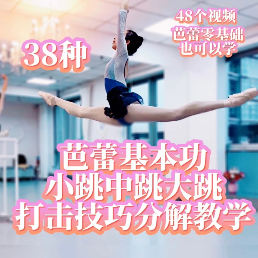 芭蕾基本功小跳中跳大跳打击技巧分解教学
