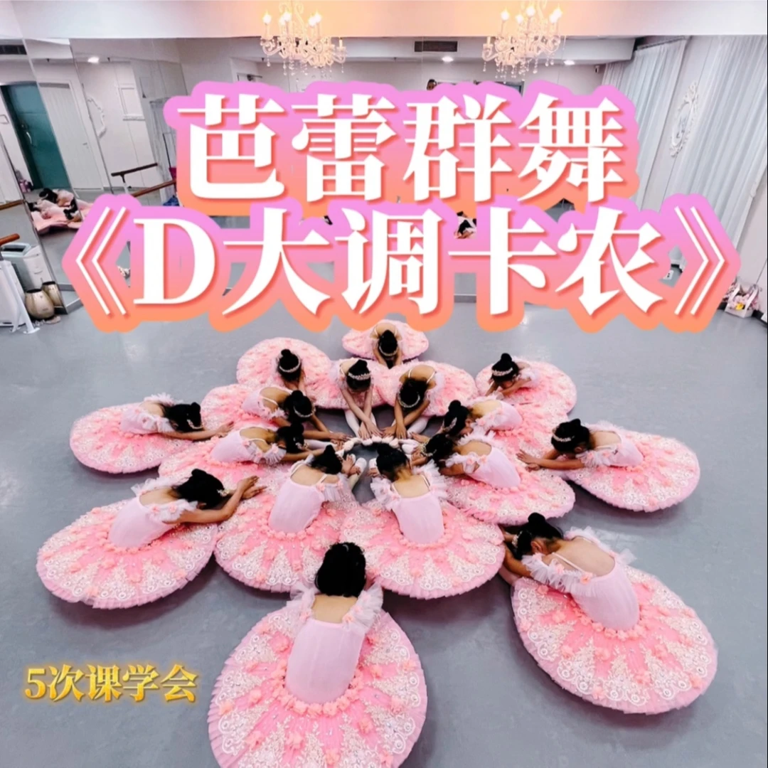 芭蕾群舞《D大调卡农》