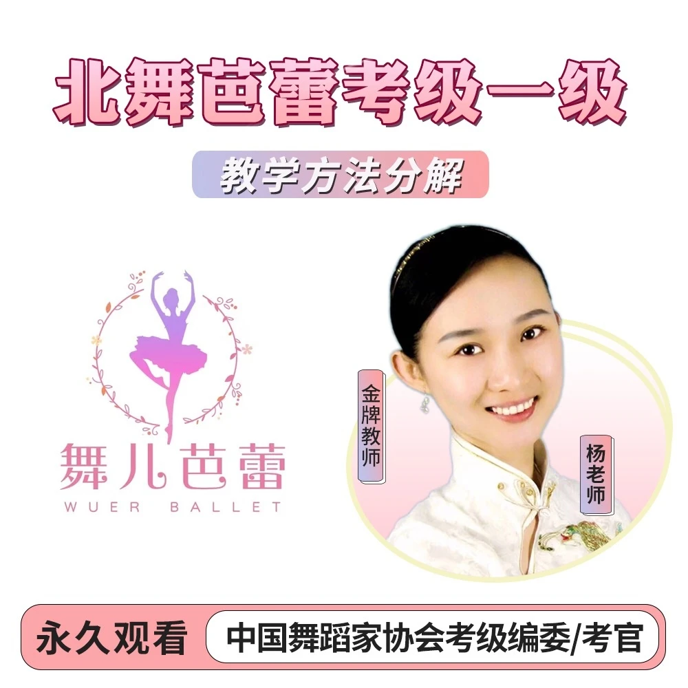 芭蕾舞考级一级教学方法——北京舞蹈学院