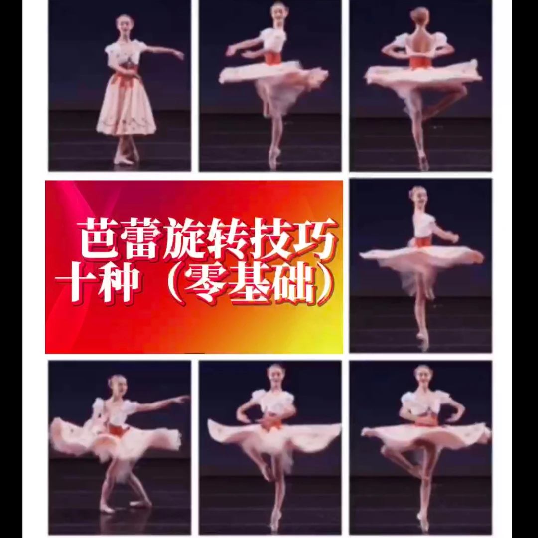 芭蕾旋转技巧分解教学（十种旋转）