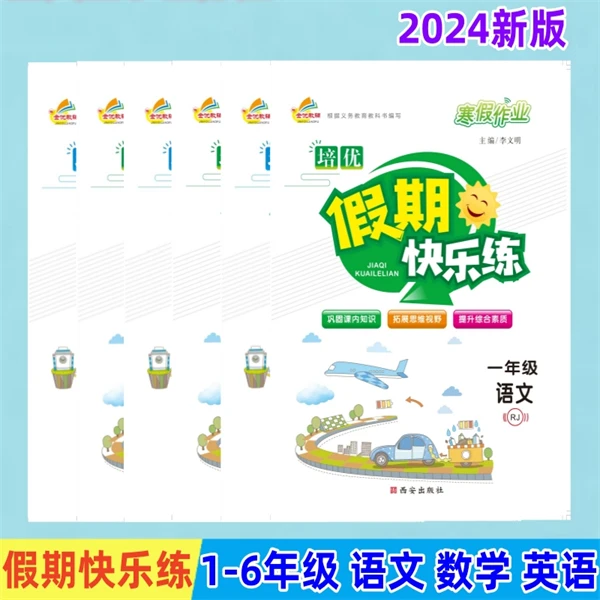 假期快乐练寒假作业一二三四五六年级语文数学英语人教版总复习