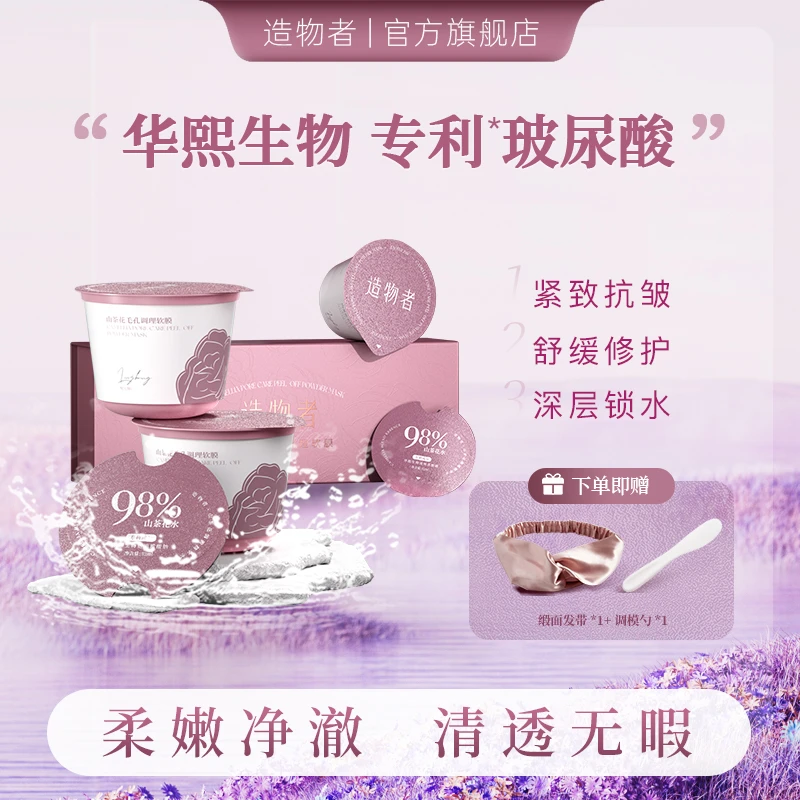 造物者山茶花精华调理软膜粉深层清洁去黑头粉刺紧致嫩肤补水面膜