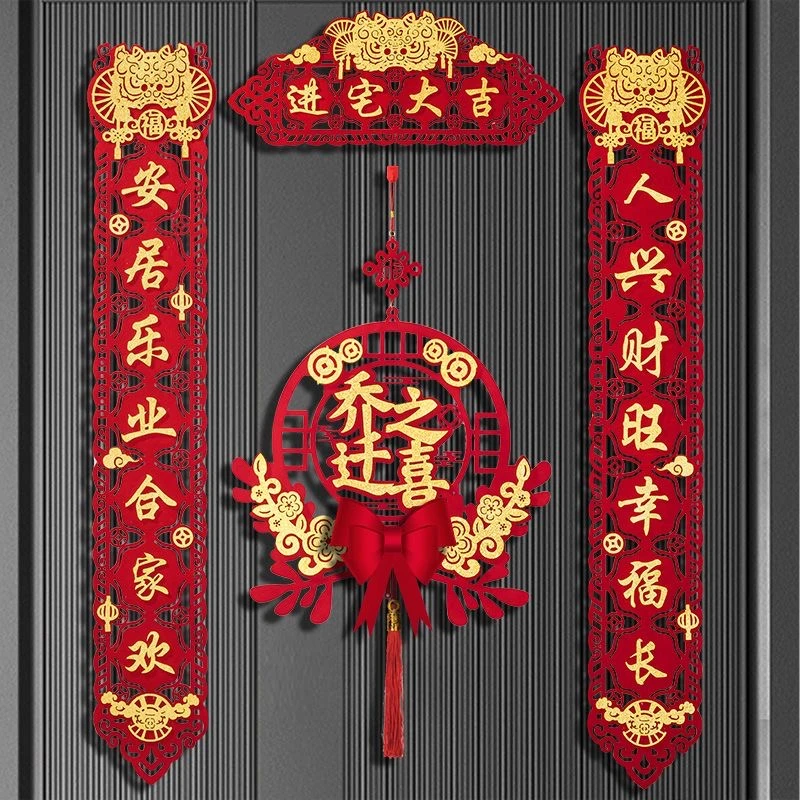 乔迁对联磁吸新居布置新房搬家入宅仪式门贴乔迁之喜装饰用品大全