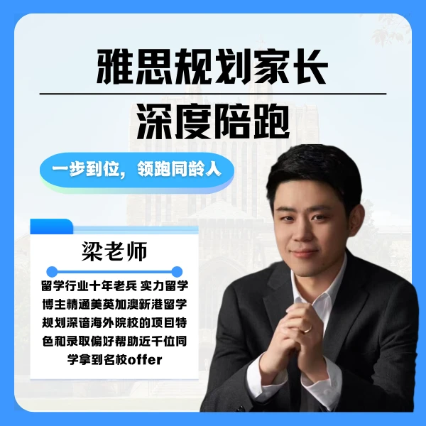 梁老师雅思学习规划家长陪跑营