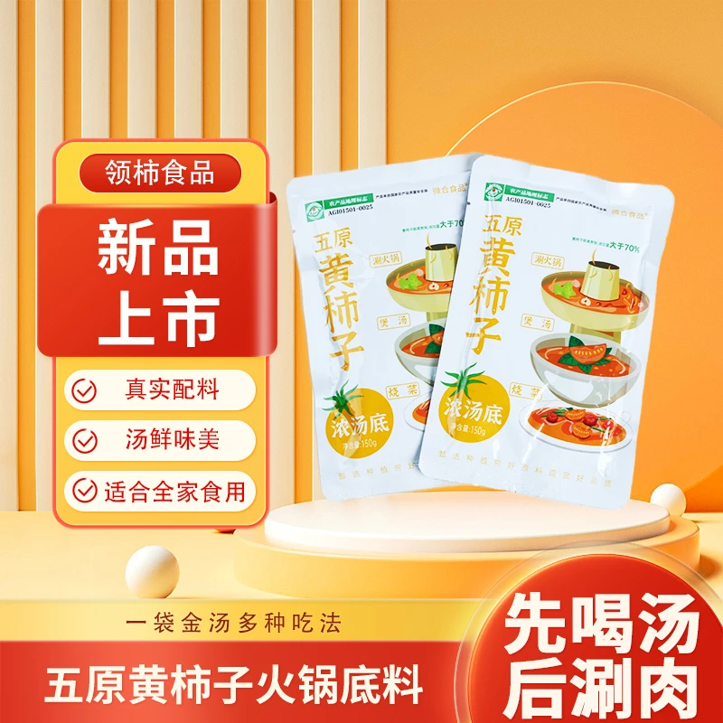 黄色西红柿原味懒人汤底（160g/袋）家庭涮肉百搭汤底浓郁新鲜