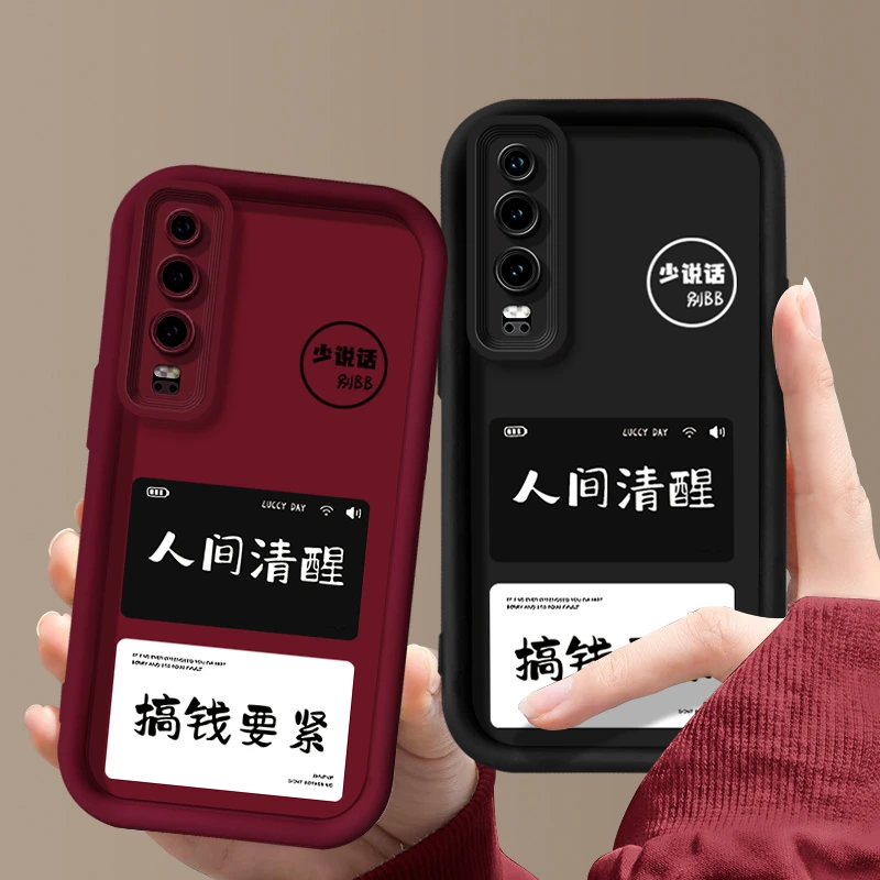 适用于【华为】P30个性人间清醒潮流防摔硅胶手机壳