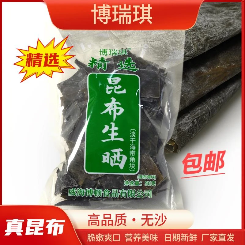 【量足价低】荣成海带干昆布片日晒非盐腌渍高泡发凉拌食材50克方便