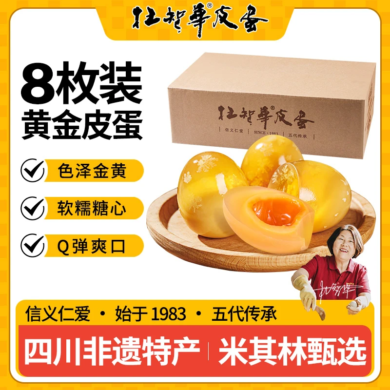 杜智华黄金皮蛋松花蛋四川省非遗特产无铅溏心鸭皮蛋黄心皮蛋