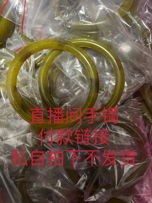 【直播间选购链接】岫玉手镯 直播间选款式 下单备注好单号